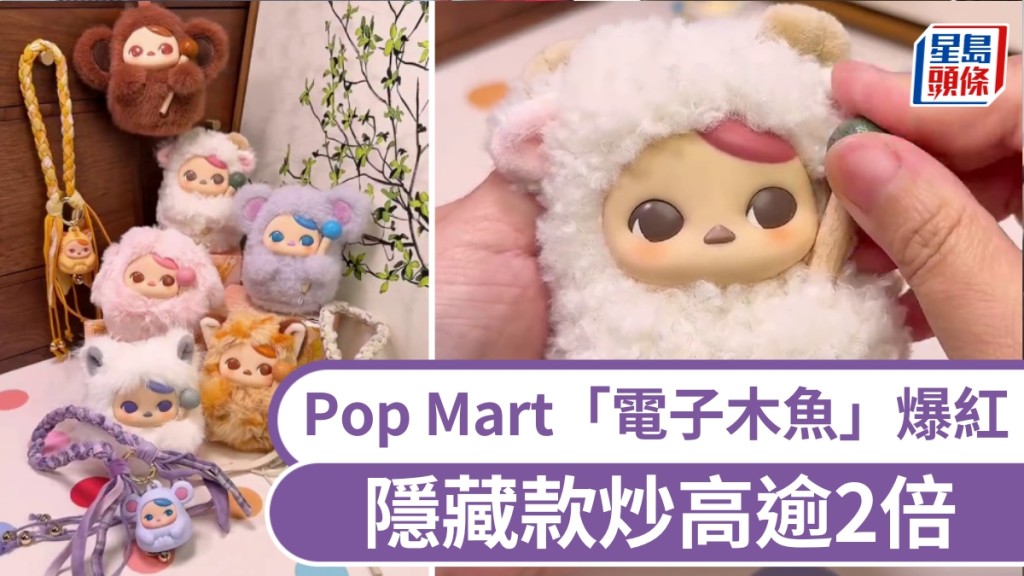 Pop Mart「電子木魚」爆紅，隱藏款炒高逾2倍。 
