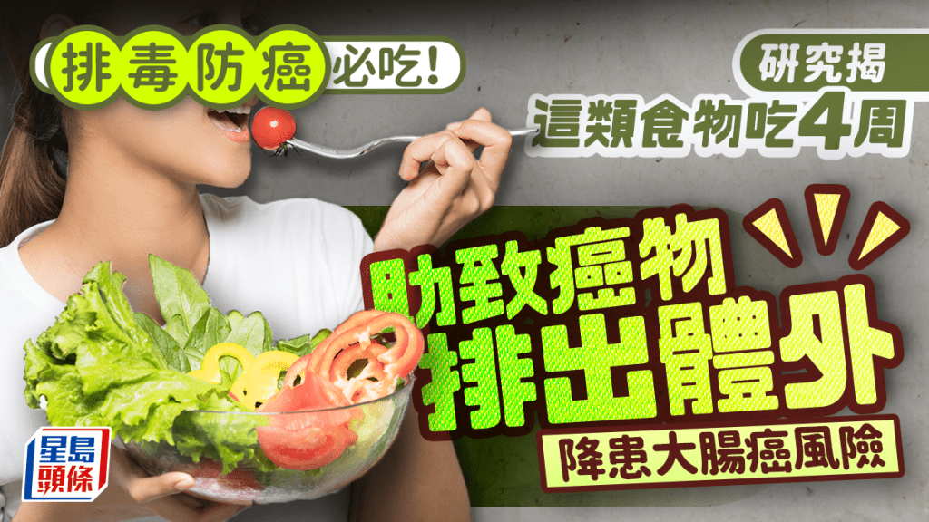 排毒防癌必吃!研究揭這類食物吃4周助致癌物排出體外 降患大腸癌風險