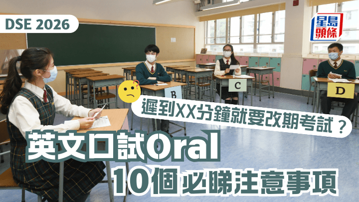 DSE 2026｜英文口試Oral 10個必睇注意事項 遲到XX分鐘就要改期考試？