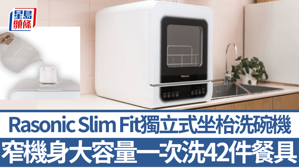 Rasonic Slim Fit獨立式坐枱洗碗機，機身超窄卻可以一次過清洗42件餐具，還可手動入水方式免駁喉。