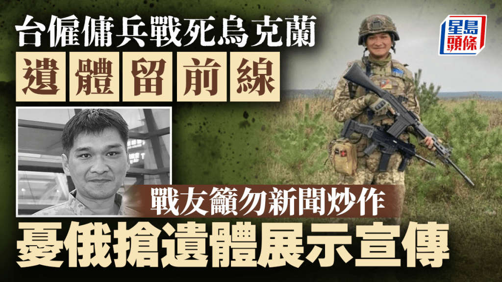 吳忠達遺體仍留在前線，如被俄軍奪得恐成宣傳工具。