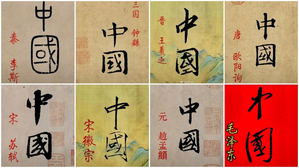 毛澤東和書法家寫的「中國」。