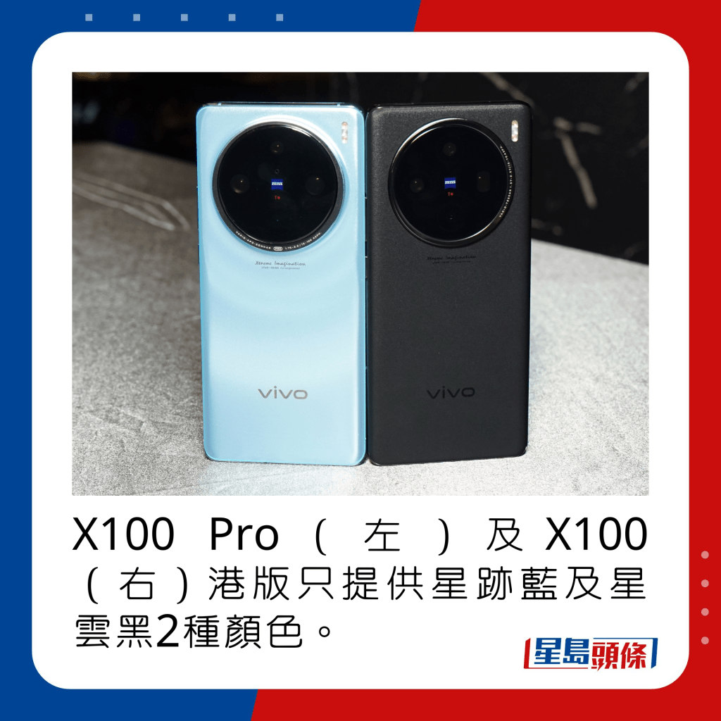 X100 Pro（左）及X100（右）港版只提供星迹蓝及星云黑2种颜色。