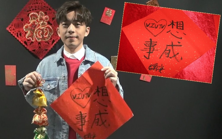 Edan自創揮春「心想事成」。