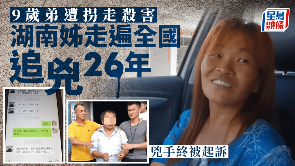 9歲弟弟遇害姐姐走遍全國追兇26年　曾和疑犯網聊3年套信息