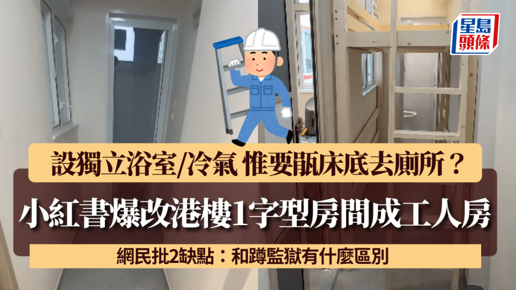 小紅書爆改港樓1字型房間成工人房！ 設獨立浴室/冷氣 惟要瓹床底去廁所？ 網民批2缺點：和蹲監獄有什麼區別