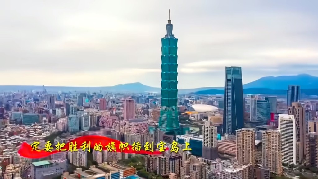 解放軍東部戰區發表軍歌《把勝利的旗幟插在寶島上》。海峽新幹線