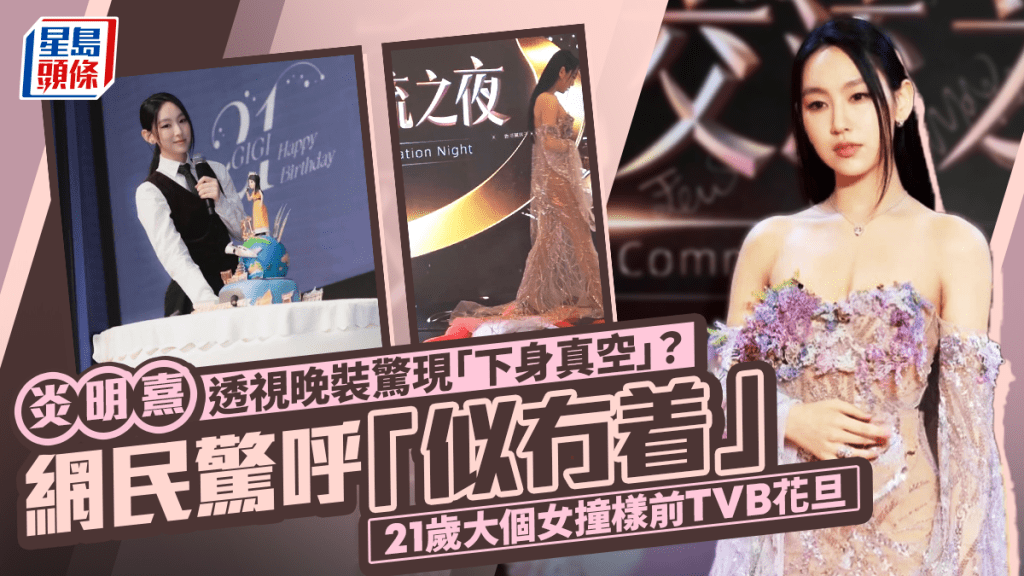 炎明熹透視晚裝驚現「下身真空」   網民驚呼「似冇着」  21歲大個女撞樣前TVB花旦？