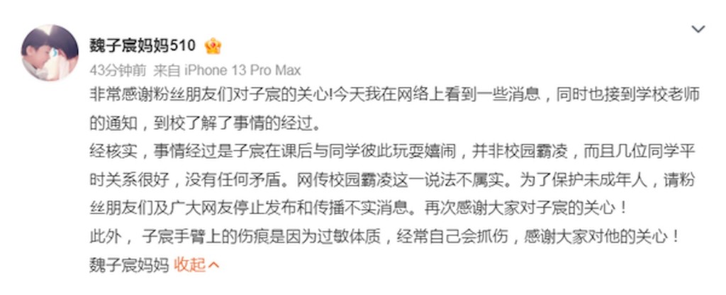 對此，魏子宸的媽媽日前在微博中發文澄清否認欺凌一事。