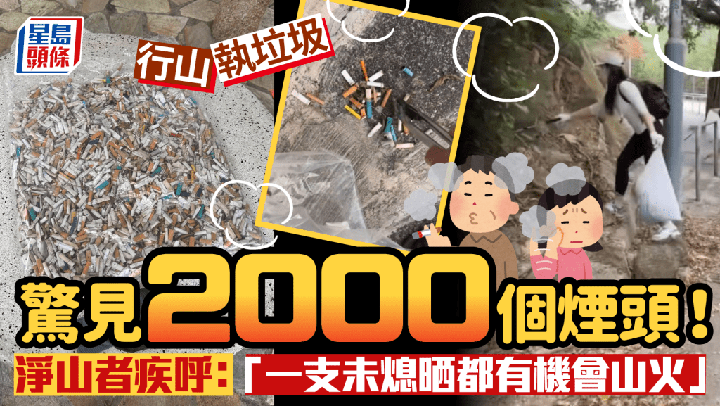 山野變煙頭塚？淨山義工一日撿逾2000煙頭8大袋垃圾 怒轟煙民：一支都可能釀成⼤錯