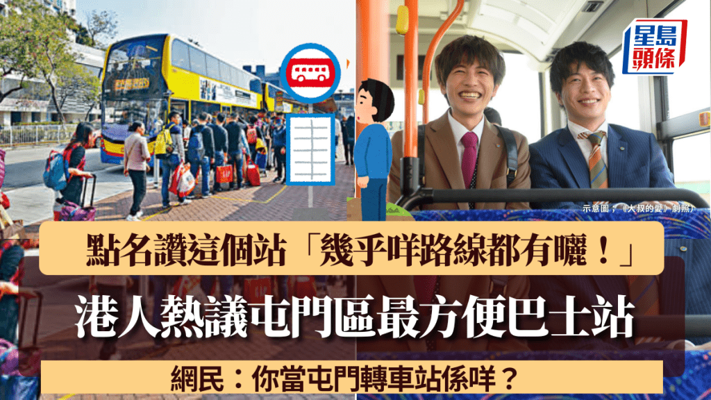 港人熱議屯門區最方便巴士站 點名讚這個站「幾乎咩路線都有曬！」 網民：你當屯門轉車站係咩？