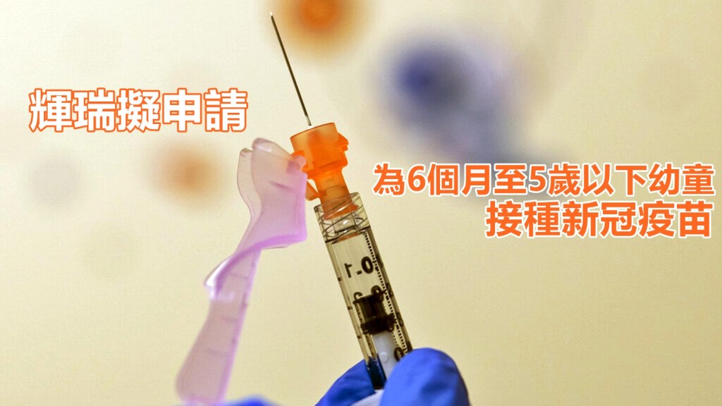 輝瑞計畫申請為6個月至5歲以下幼童接種新冠疫苗。AP圖片