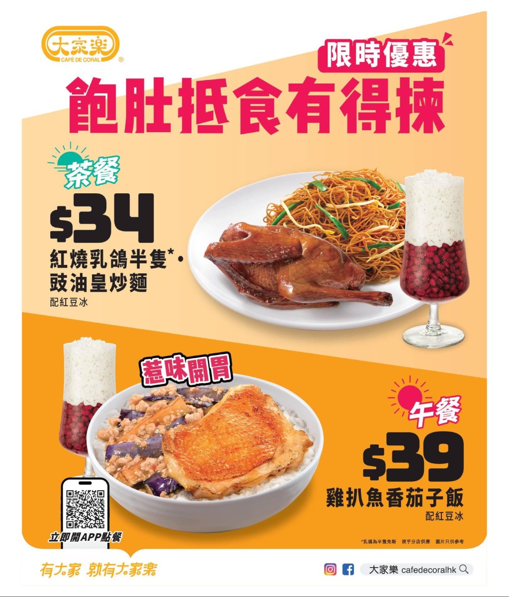 大家樂超值套餐！雞扒魚香茄子飯／乳鴿+炒麵+紅豆冰$34起