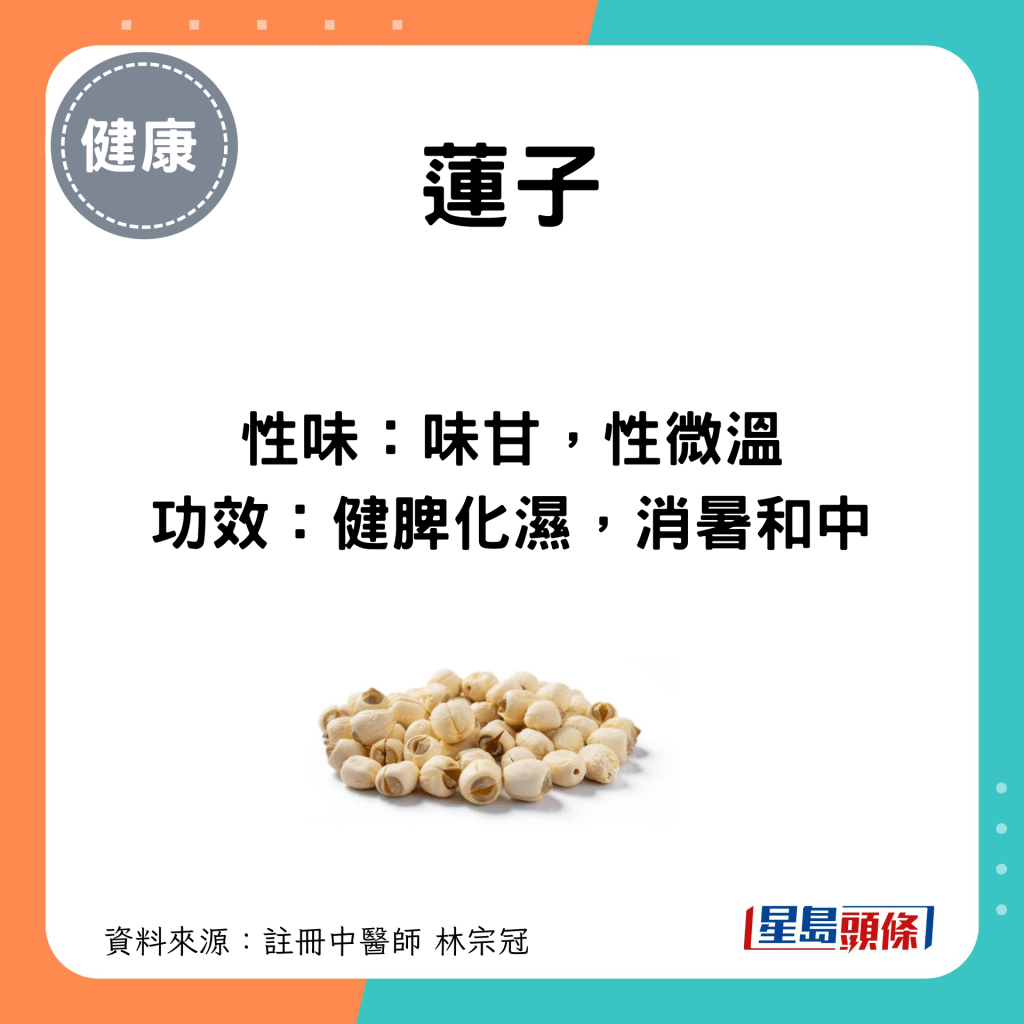 小满节气养生食物｜莲子性味功效