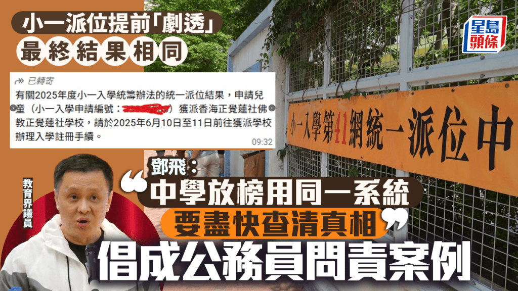小一派位「提早放榜」︱派位結果與「錯發」相同 鄧飛：幸未釀成更大混亂 事件應成公務員問責案例