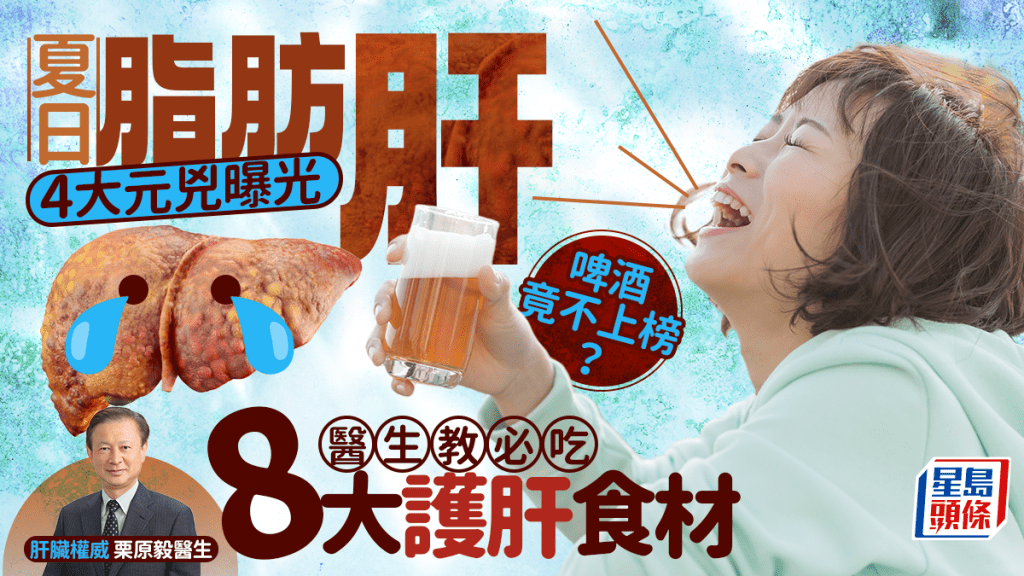 夏日脂肪肝4大元兇曝光 啤酒竟不上榜?醫生教必吃8大護肝食材