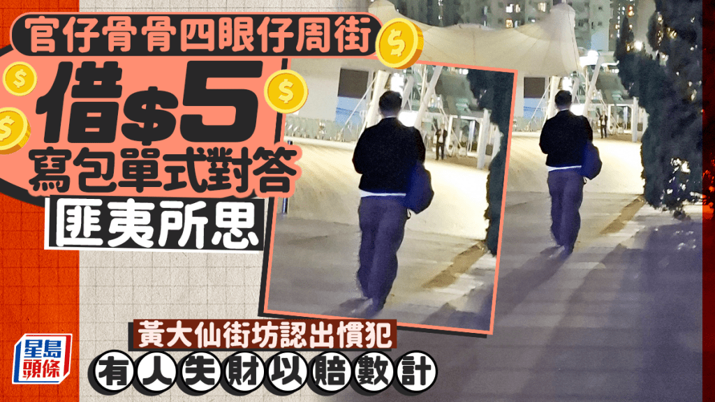 黃大仙斯文四眼仔周街借$5 寫包單式對答匪夷所思 有人失財以賠數計｜Juicy叮