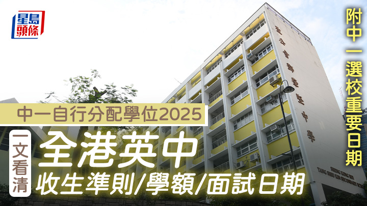 中一自行分配學位攻略2025｜一文看清全港英中收生準則/學額/面試日期 (附中一選校重要日期)