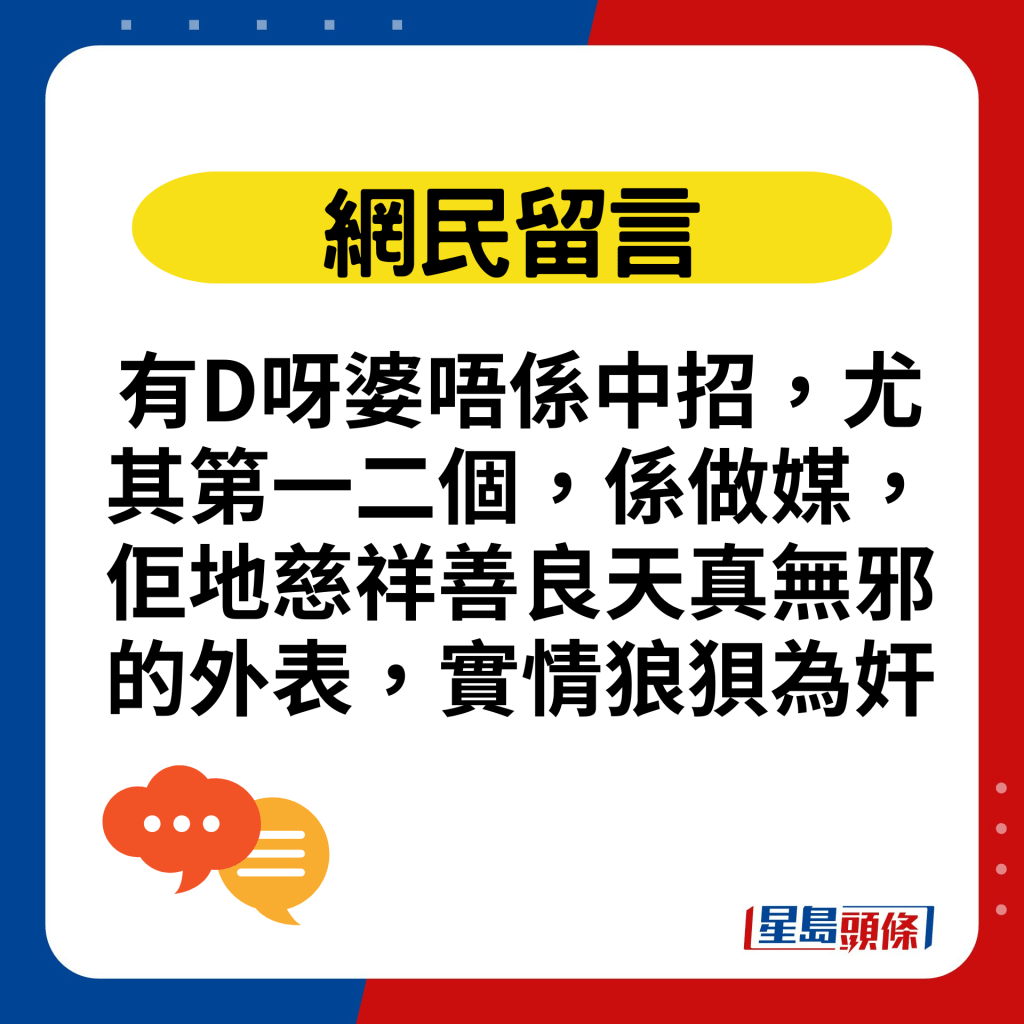 有D呀婆唔係中招，尤其第一二個，係做媒，佢地慈祥善良天真無邪的外表，實情狼狽為奸