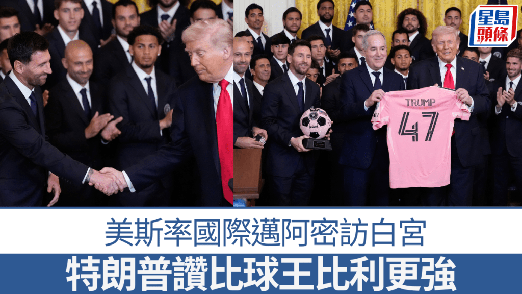 美斯率國際邁阿密訪白宮，特朗普讚可能比球王比利更強。