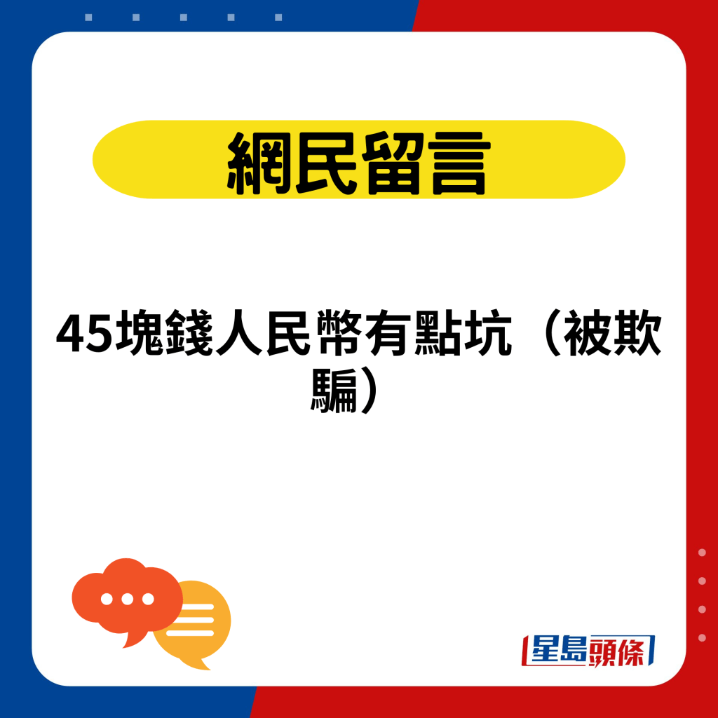 45塊錢人民幣有點坑（被欺騙）