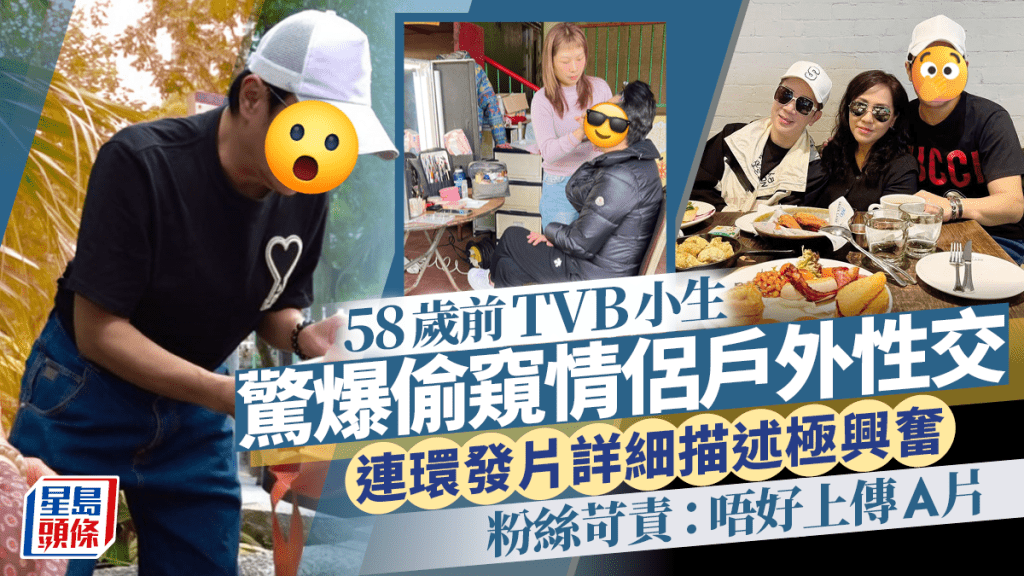 58歲前TVB小生驚爆偷窺情侶戶外性交  連環發片詳細描述極興奮  粉絲苛責：唔好上傳A片