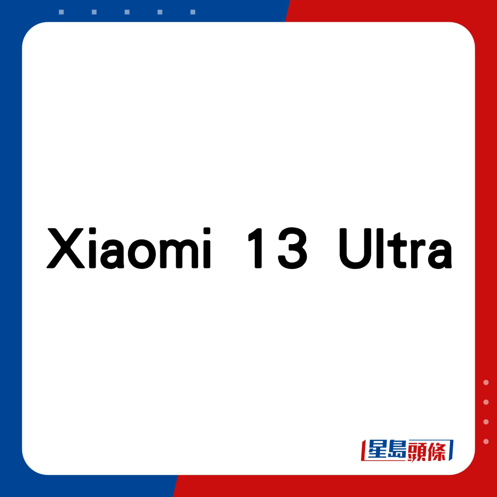 Xiaomi 13 Ultra。