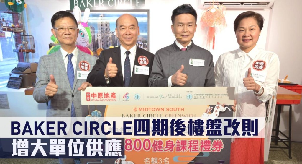 BAKER CIRCLE四期後樓盤改則增大單位供應。