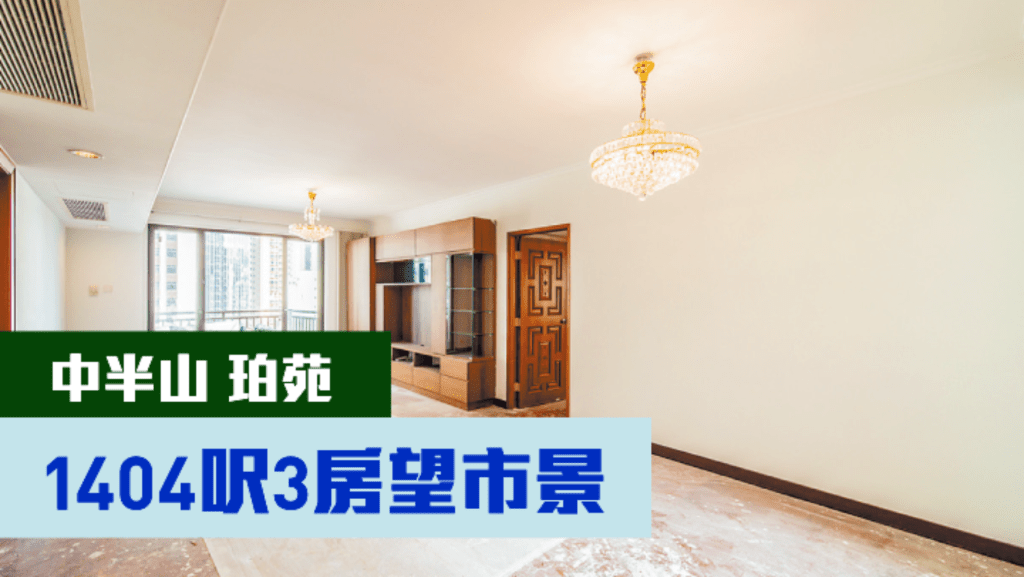 中半山珀苑C座中層C室，實用面積1404方呎，現以月租72000元放租。