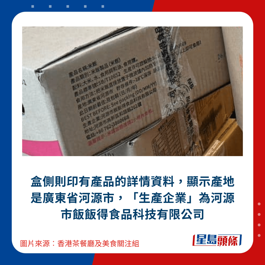 盒側則印有產品的詳情資料，顯示產地是廣東省河源市，「生產企業」為河源市飯飯得食品科技有限公司