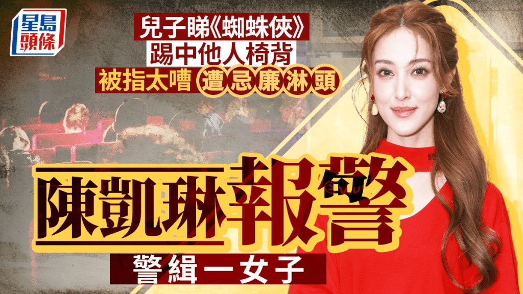 陳凱琳仔仔睇戲興奮踢椅背 被指太嘈遭忌廉淋頭 案件列普通襲擊警緝一女子