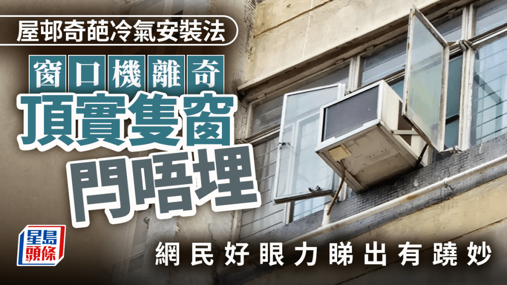 屋邨奇葩冷氣安裝法 窗口機離奇頂實隻窗閂唔埋 網民好眼力睇出有蹺妙