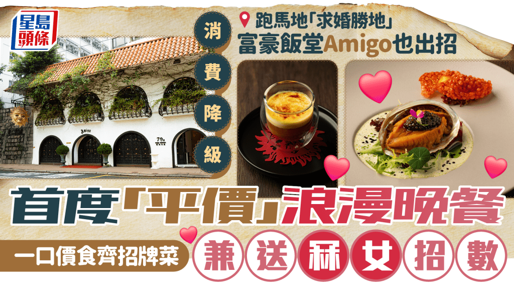 跑馬地老牌富豪飯堂Amigo雅谷餐廳都出招!「求婚勝地」 首度推「平價」浪漫晚餐 一口價食齊招牌菜 兼送冧女招數…