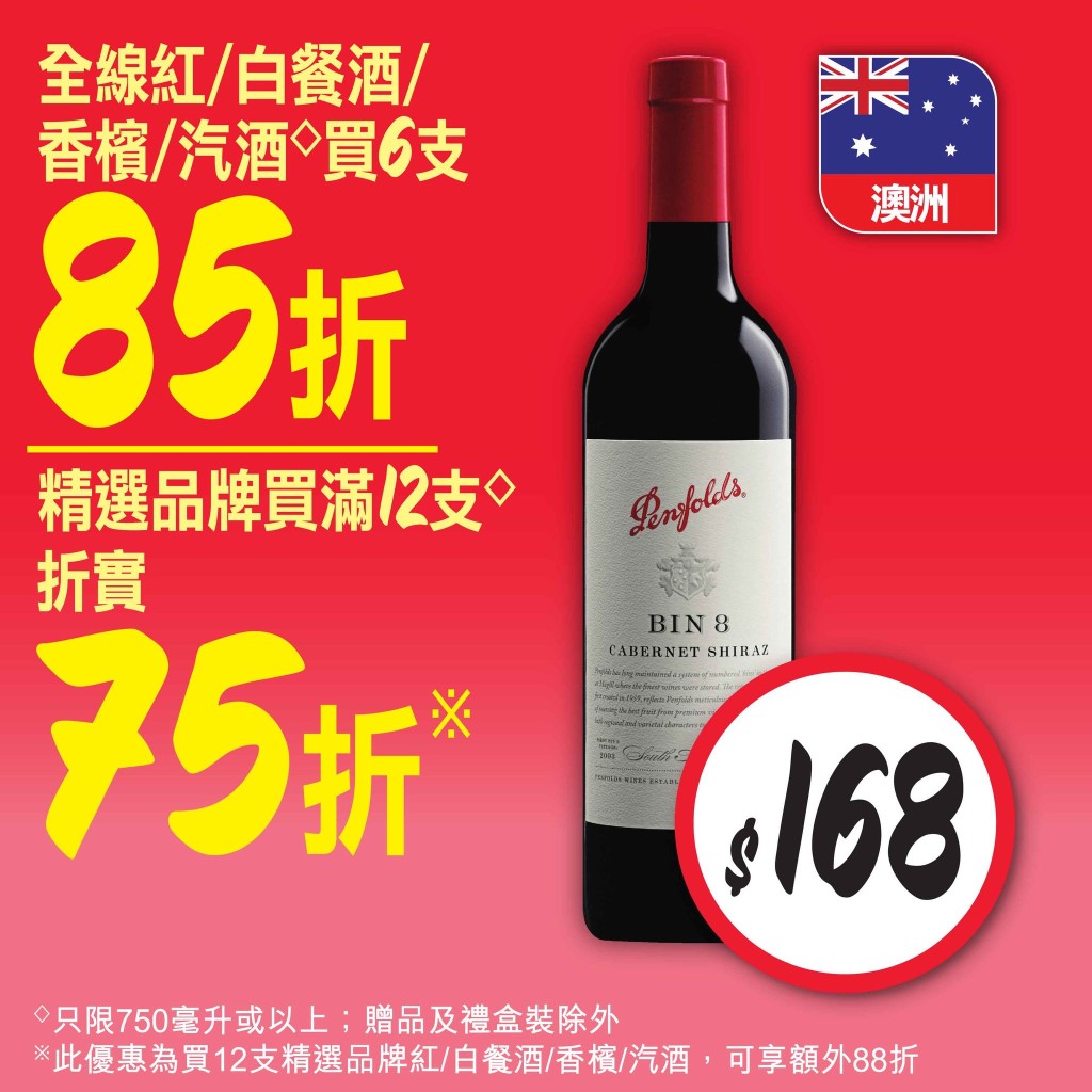 奔富BIN8 赤霞珠切粒子紅酒 750毫升 特價$168