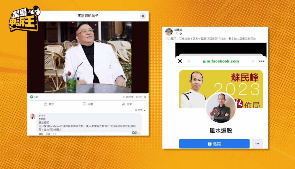 被偽冒的玄學家當中，李居明與蘇民峰都在他們個人Facebook刊登聲明，提醒市民不要受騙。
