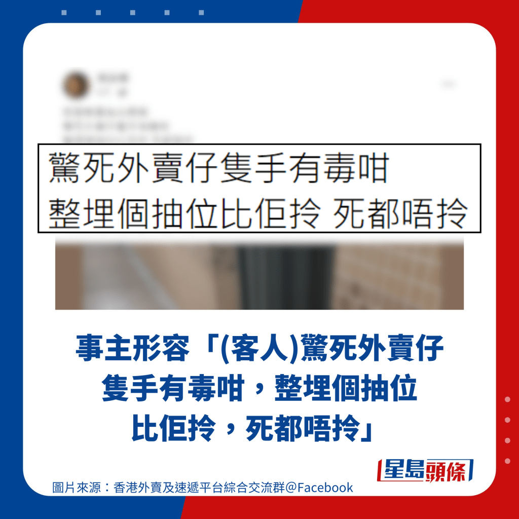 事主形容「(客人)惊死外卖仔只手有毒咁，整埋个抽位比佢拎，死都唔拎」