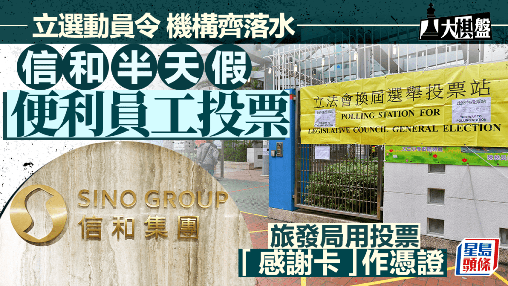 大棋盤︱立選「谷票」各出奇謀 信和、旅發局員工投票享半日假 有機構推交通津貼