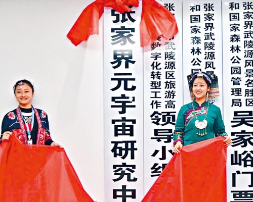 ■张家界设置「元宇宙研究中心」。