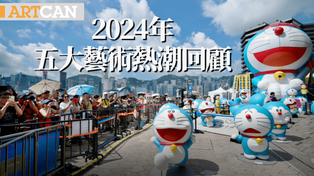 2024年五大藝術熱潮回顧