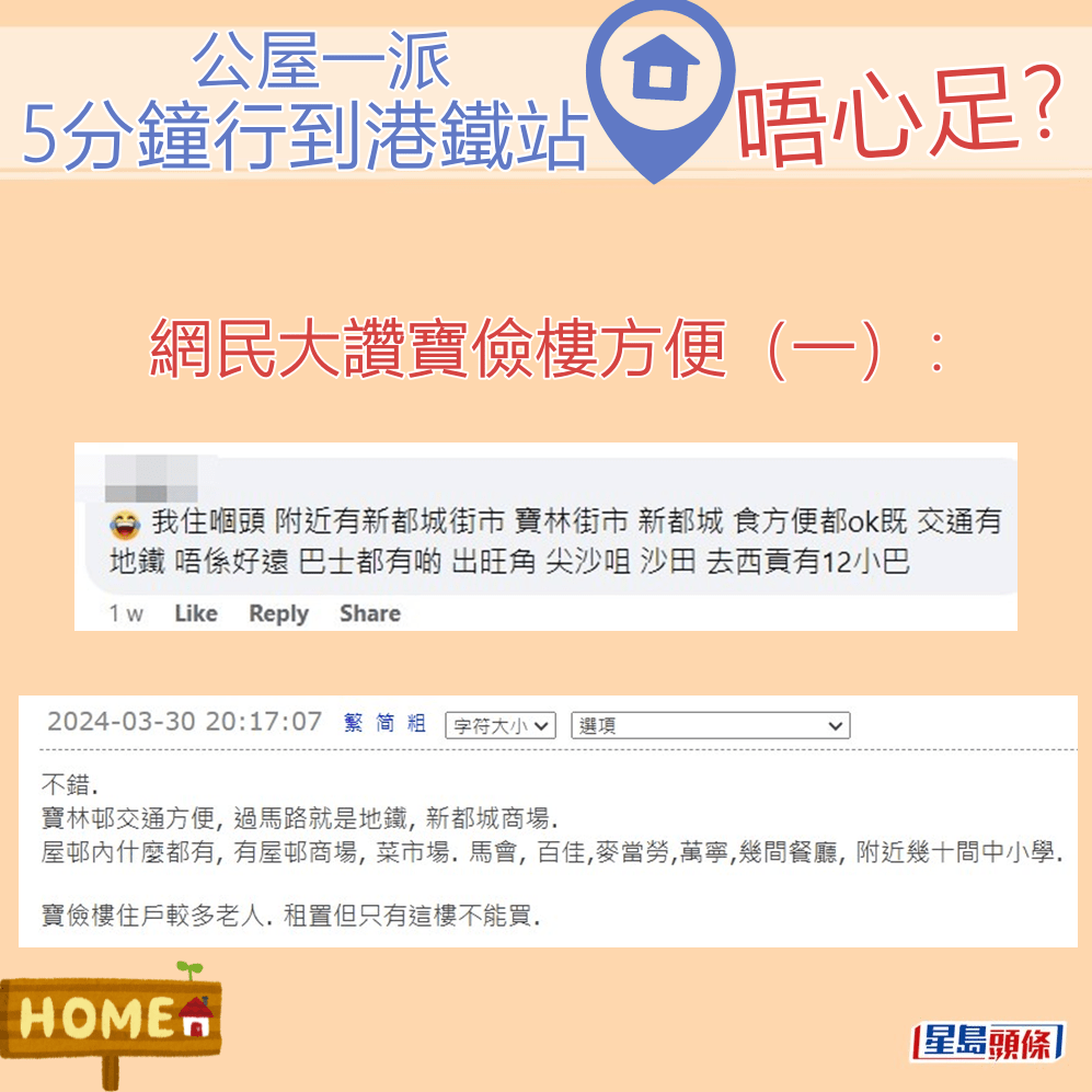 網民大讚寶儉樓方便（一）。fb「公屋討論區」截圖和網上「香港公營房屋討論區」截圖