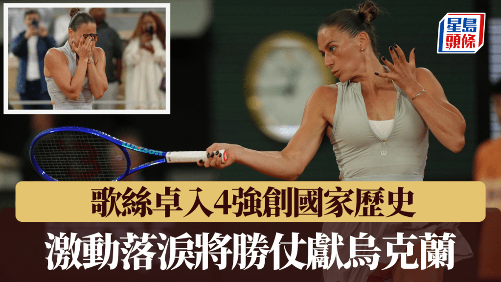 歌絲卓勝出烏克蘭內戰入4強創歷史。