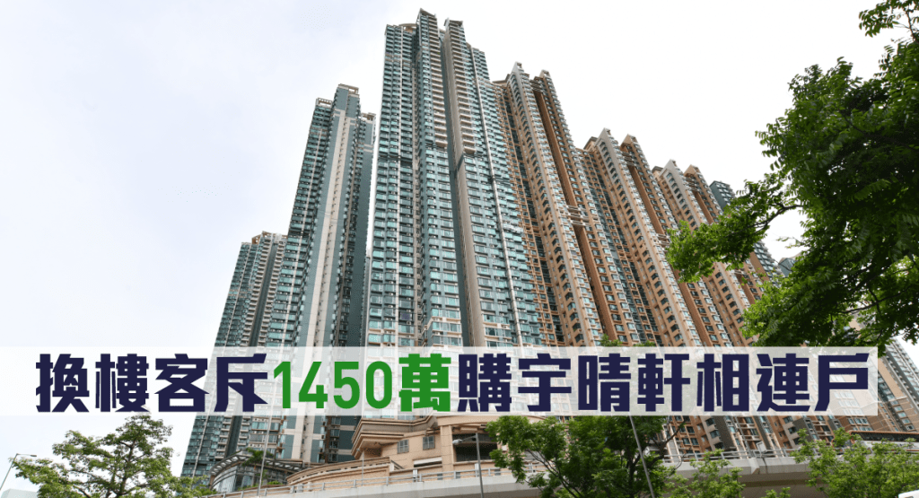 換樓客斥1450萬購宇晴軒相連戶。