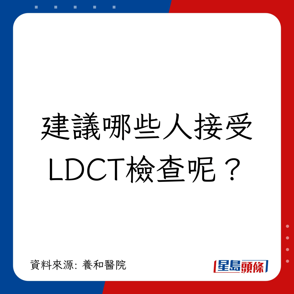 甚麼是「低輻射量胸肺電腦掃描（LDCT）」