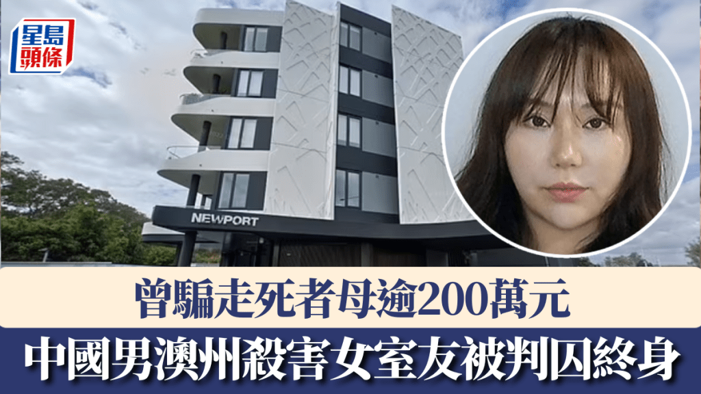 中國留學生澳州殺害女室友被判囚終身。 澳州警方