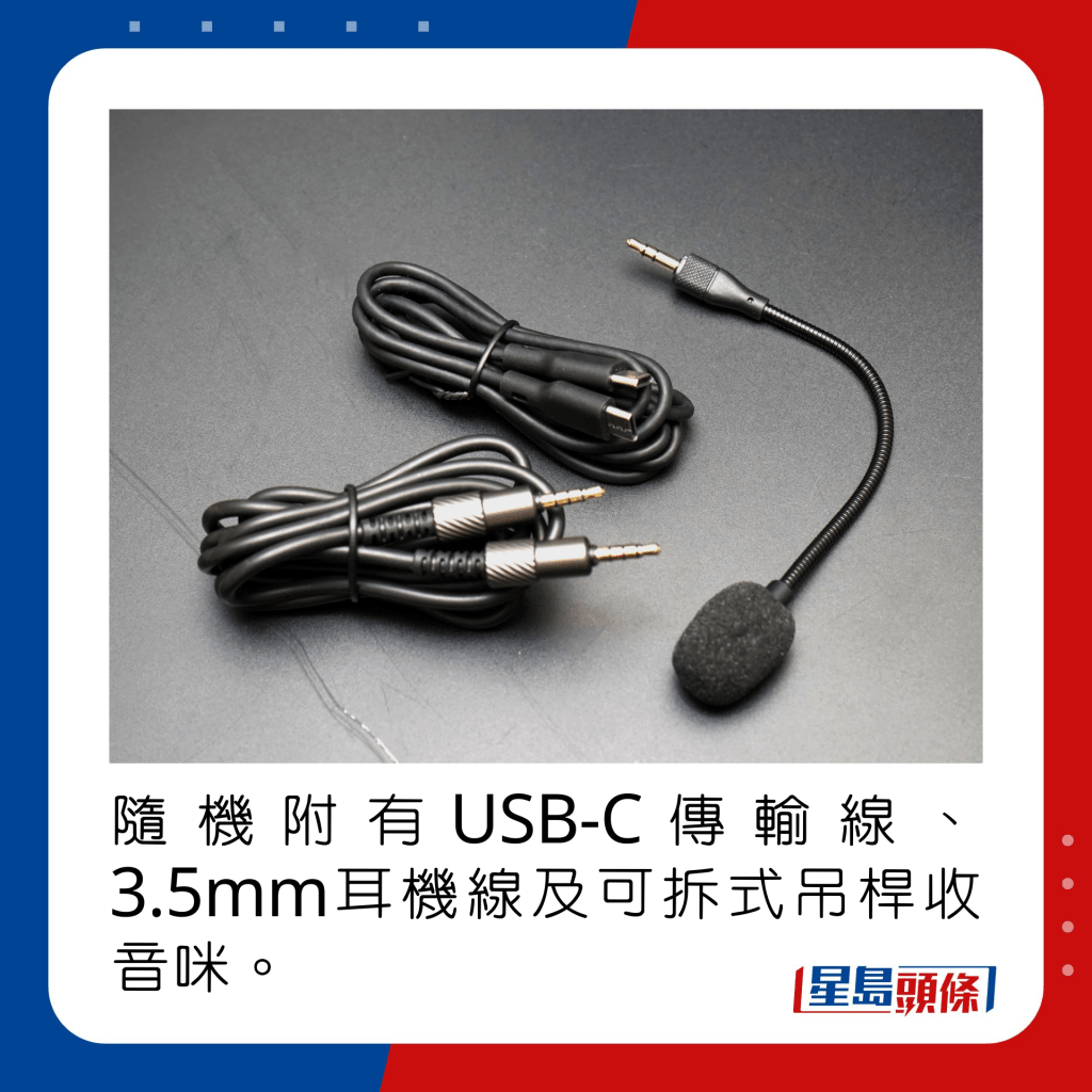 随机附有USB-C传输线、3.5mm耳机线及可拆式吊杆收音咪。