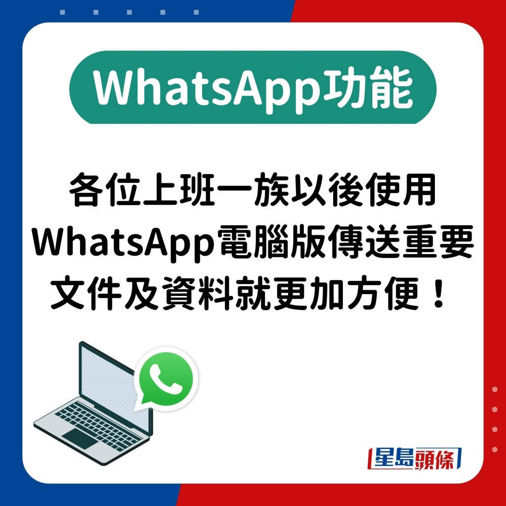 各位上班一族以後使用WhatsApp電腦版傳送重要文件及資料就更加方便！
