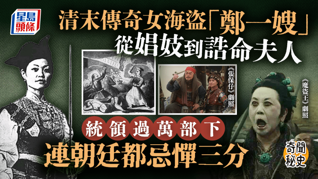 奇聞秘史︱清朝最強女海盜鄭一嫂曾當娼 統領逾萬人連朝廷都忌三分
