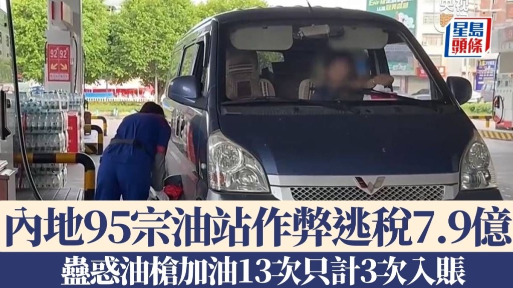 內地偵破95宗油站作弊案,涉逃稅7.9億元。