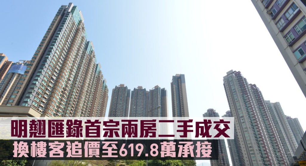 明翹匯錄首宗兩房二手成交,換樓客追價至619.8萬承接。
