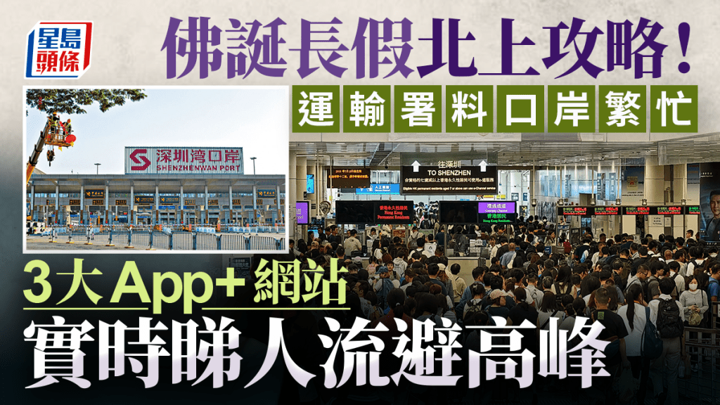 佛誕長假期北上攻略！3大App+網站 實時睇口岸人流避高峰 運輸署籲提早計劃跨境行程